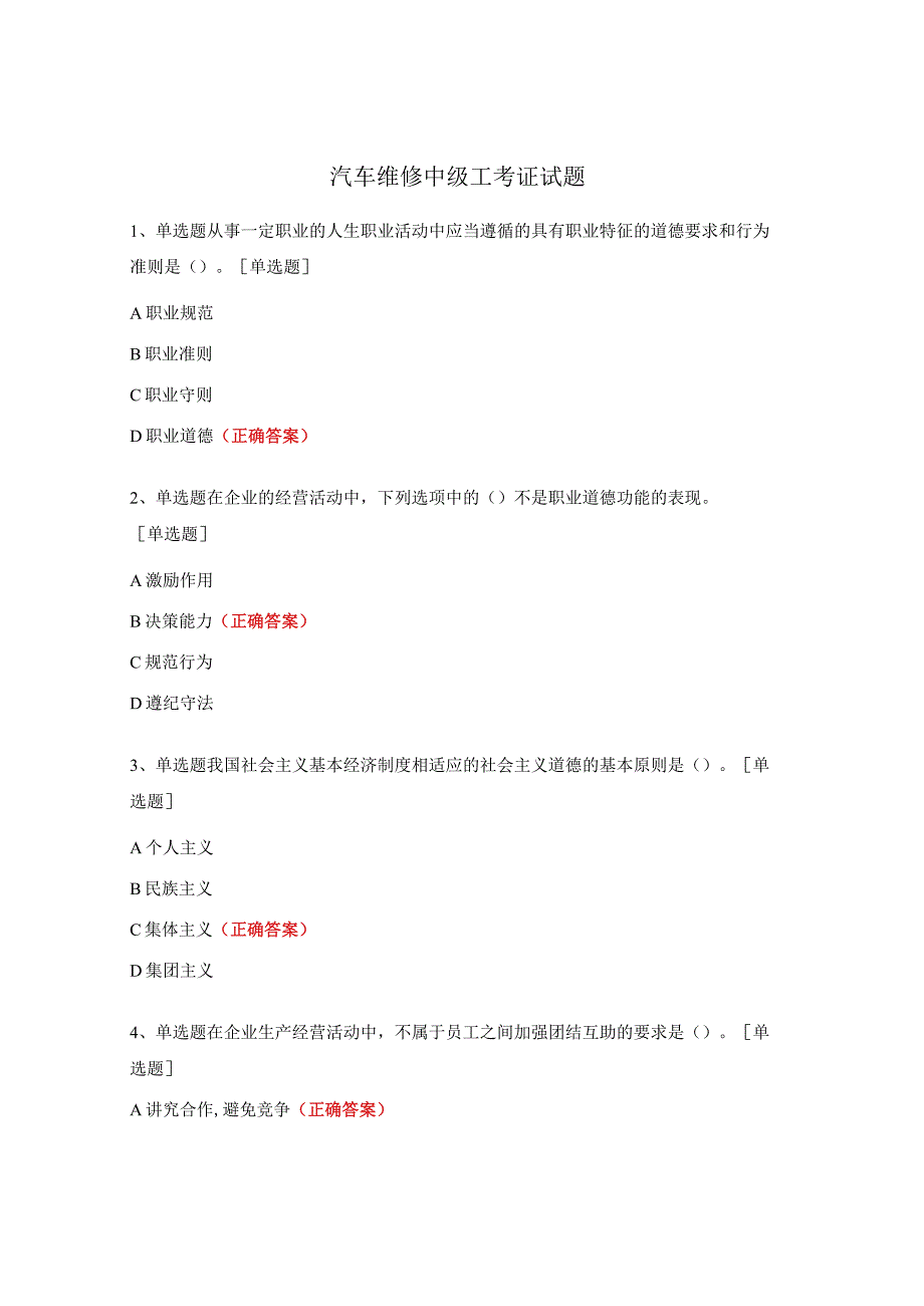 汽车维修中级工考证试题 (1).docx_第1页