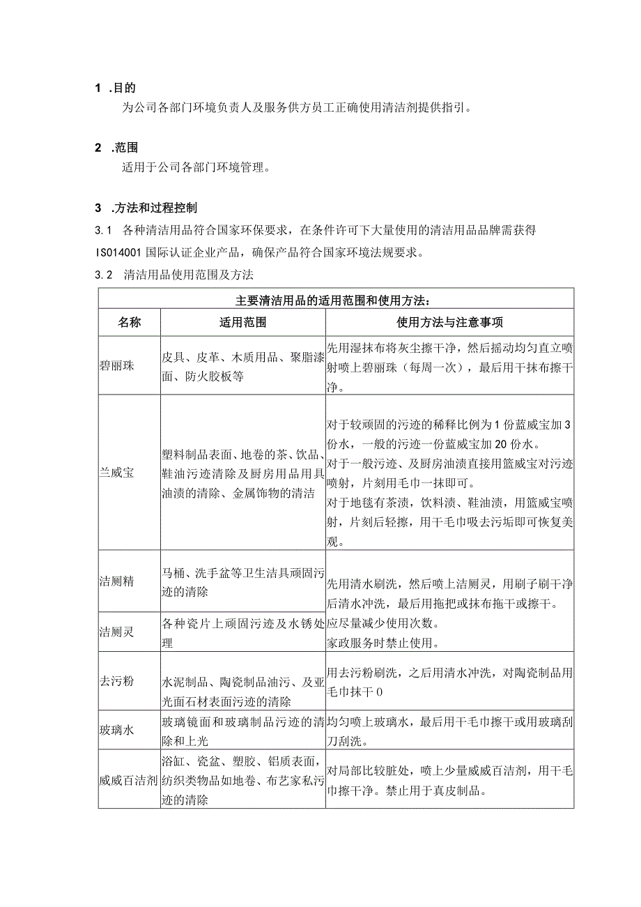 物业公司清洁剂使用方法.docx_第1页