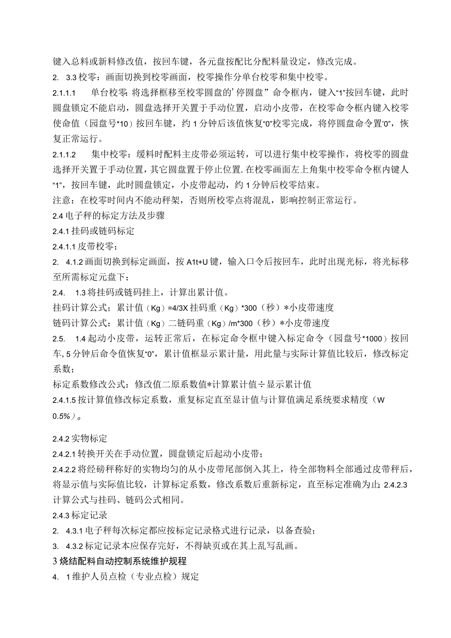 电子秤自动配料控制系统使用、维护、检修规程.docx_第3页