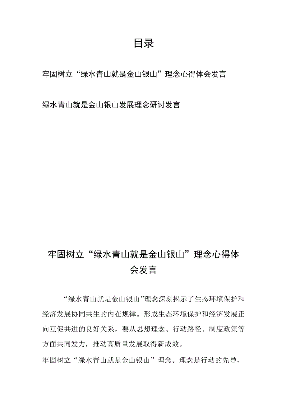 牢固树立“绿水青山就是金山银山”理念心得体会发言2篇.docx_第1页