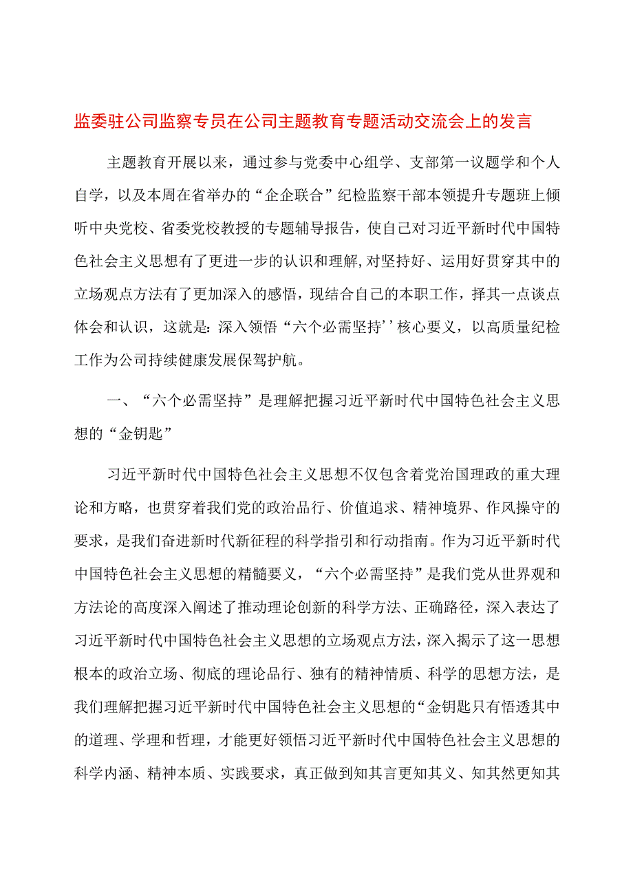 监委驻公司监察专员在公司主题教育专题活动交流会上的发言.docx_第1页