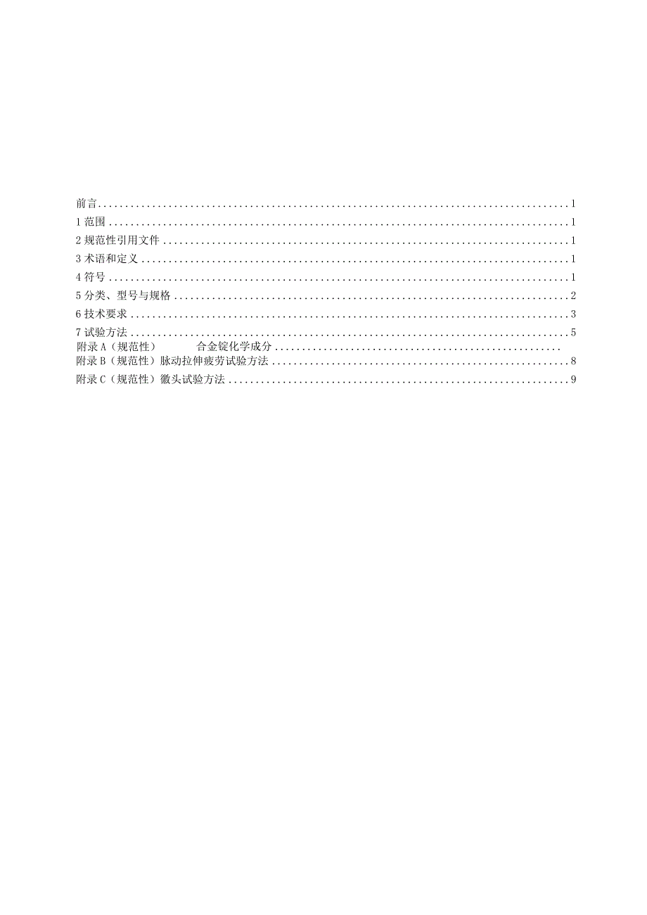 桥梁缆索用锌-10%铝-稀土多元合金镀层钢丝通用技术条件.docx_第2页