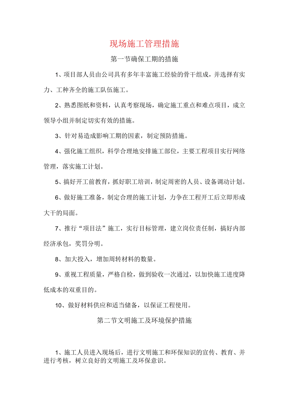 现场施工管理措施.docx_第1页