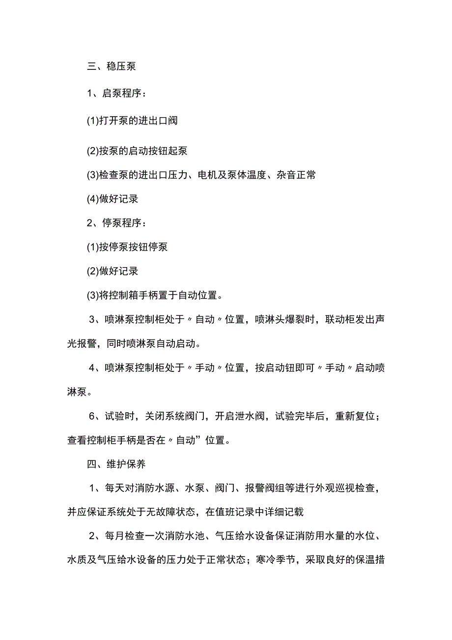 消防泵房的操作规程及维护保养.docx_第2页