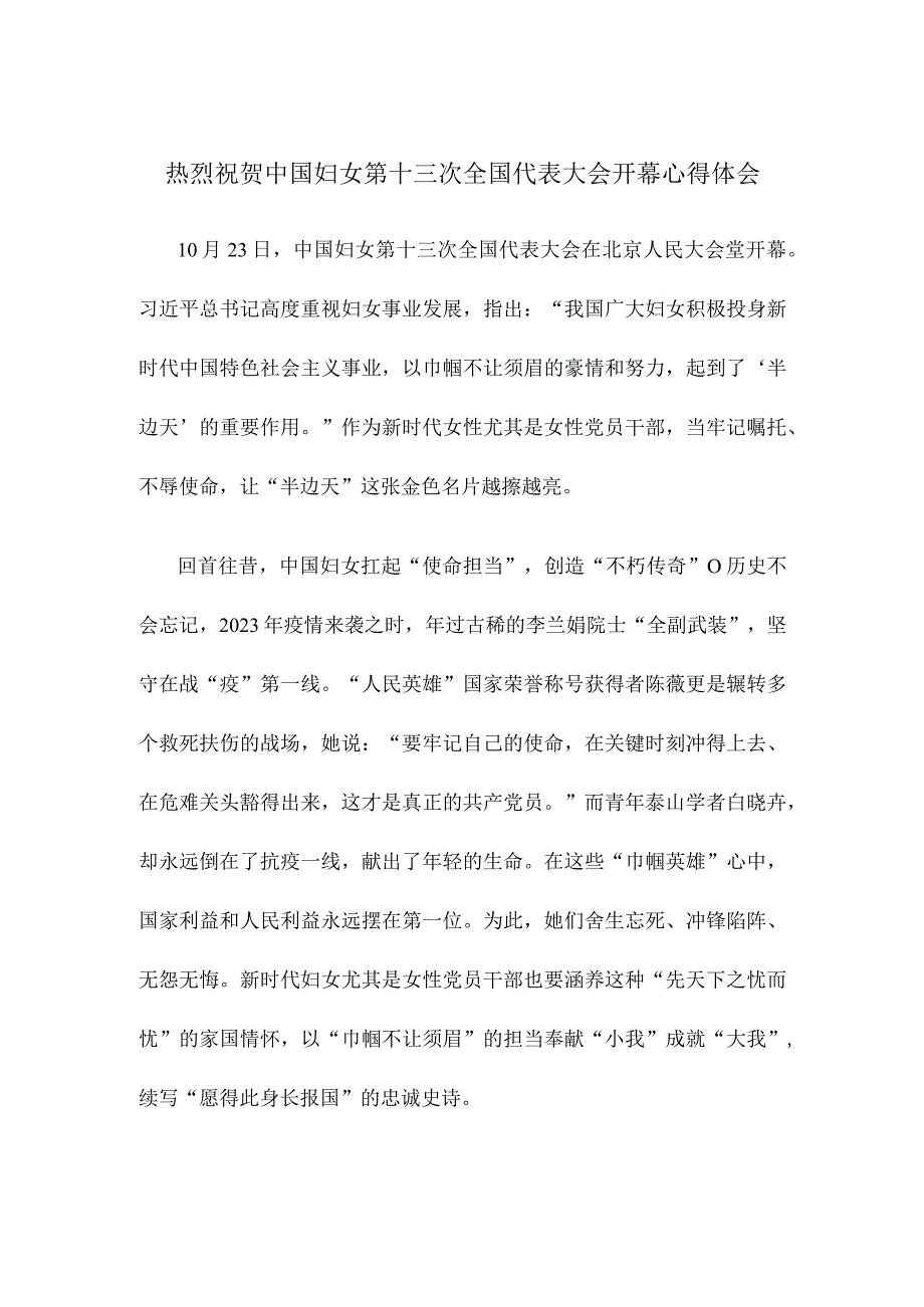 热烈祝贺中国妇女第十三次全国代表大会开幕心得体会.docx_第1页