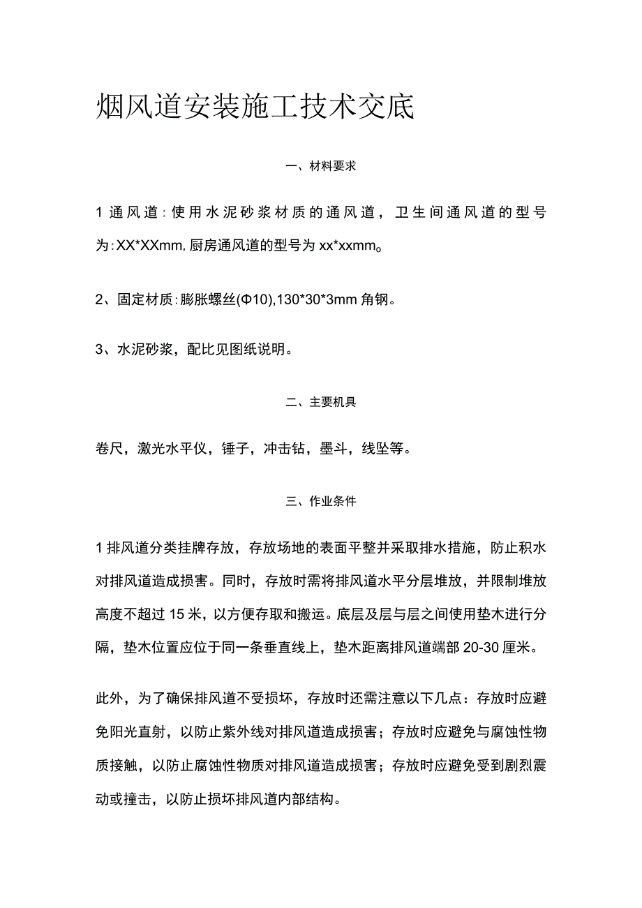 烟风道安装施工技术交底.docx_第1页