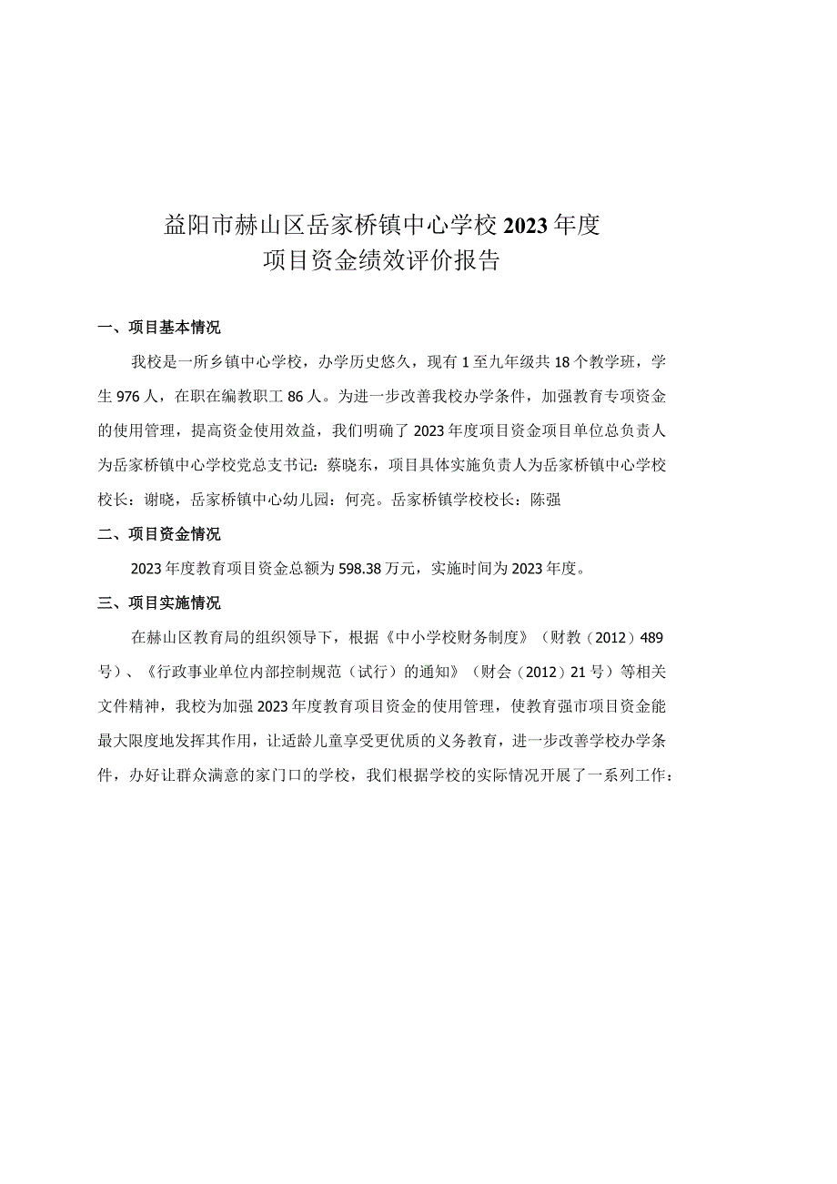 益阳市赫山区岳家桥镇中心学校2021年度项目资金绩效评价报告.docx_第1页