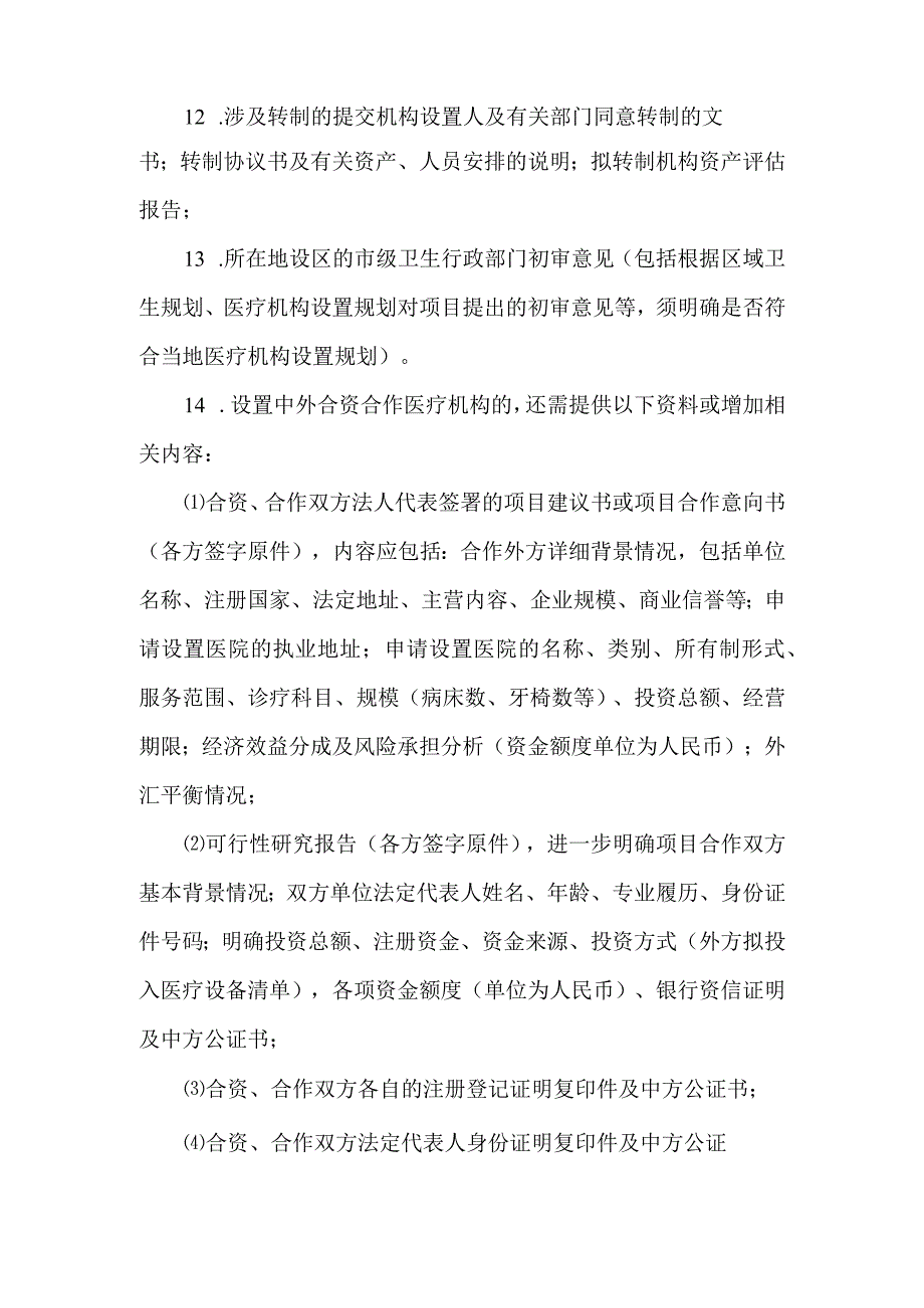 申请设置医疗机构所需材料.docx_第2页