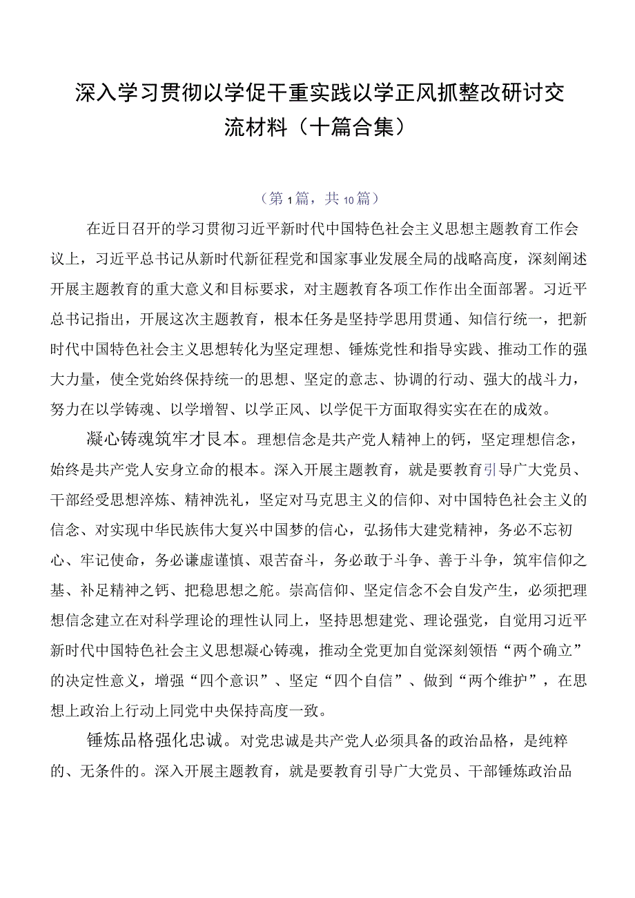 深入学习贯彻以学促干重实践以学正风抓整改研讨交流材料（十篇合集）.docx_第1页