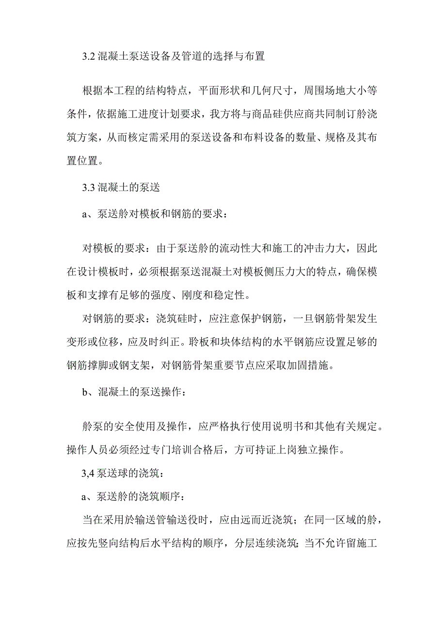 混凝土工程施工方案(1).docx_第3页