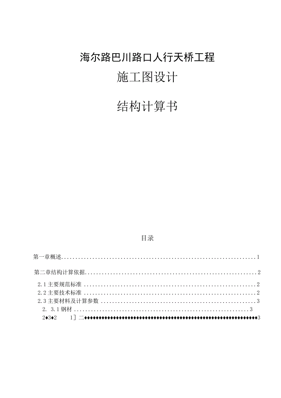 海尔路巴川路口人行天桥工程施工图设计--结构计算书.docx_第1页