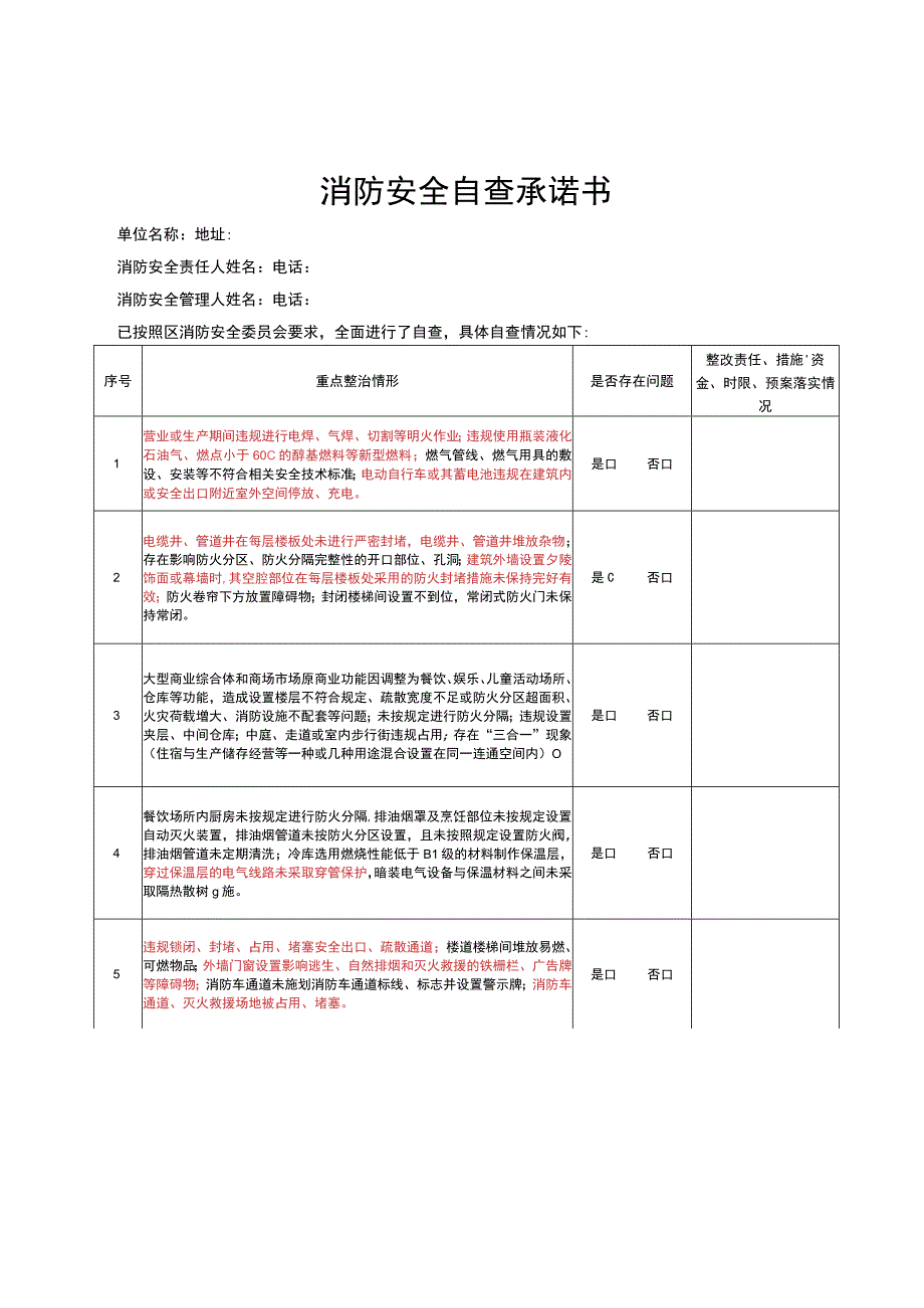 消防安全自查承诺书.docx_第1页