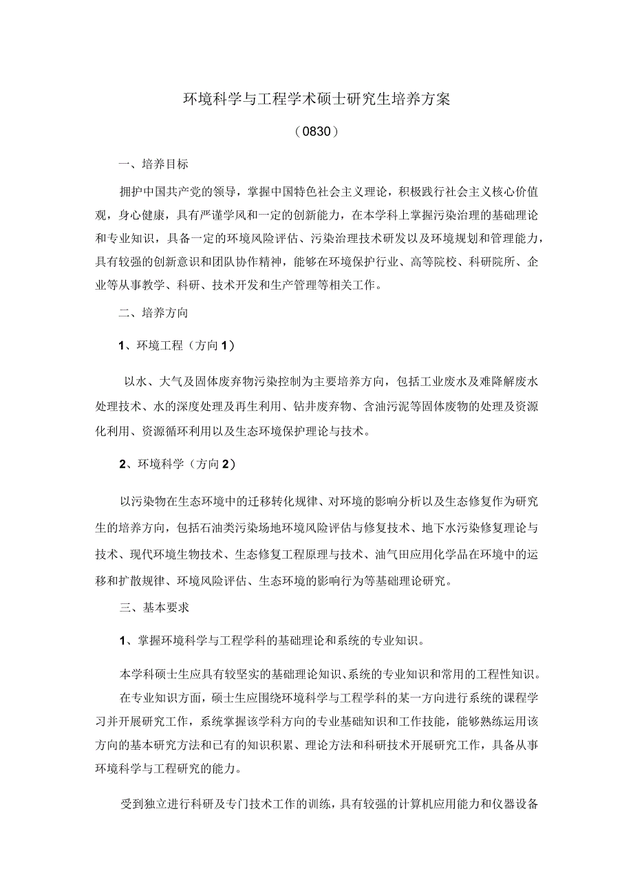 环境科学与工程学术型研究生培养方案.docx_第1页