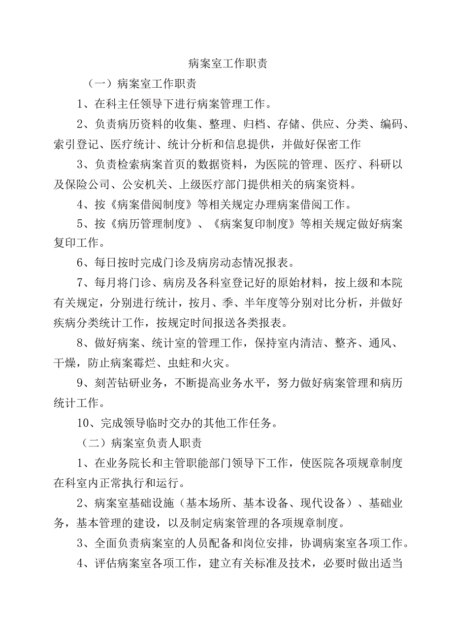 病案室工作职责.docx_第1页