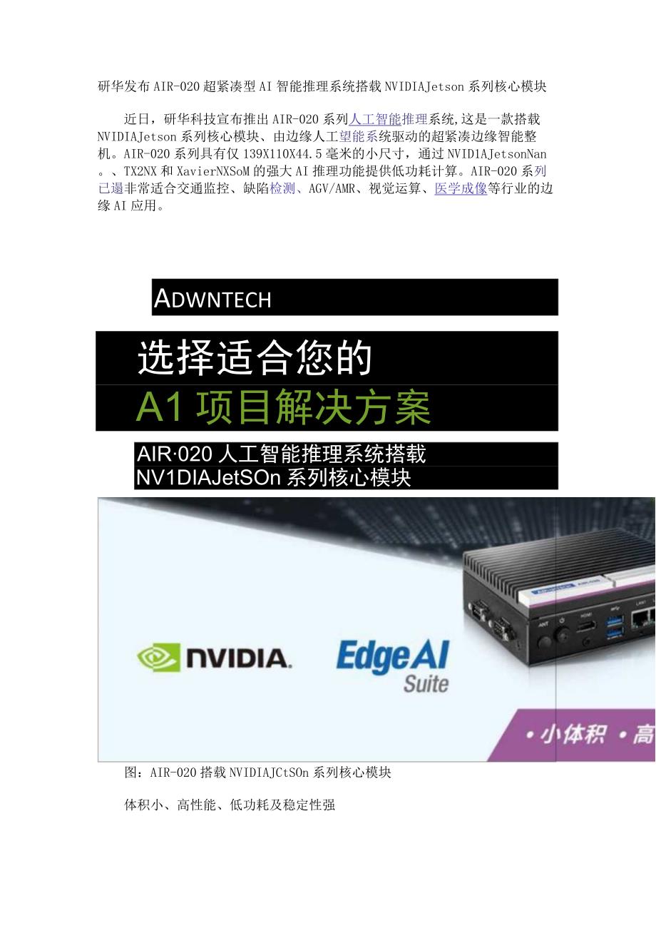 研华发布AIR-020超紧凑型AI智能推理系统搭载NVIDIA Jetson系列核心模块.docx_第1页