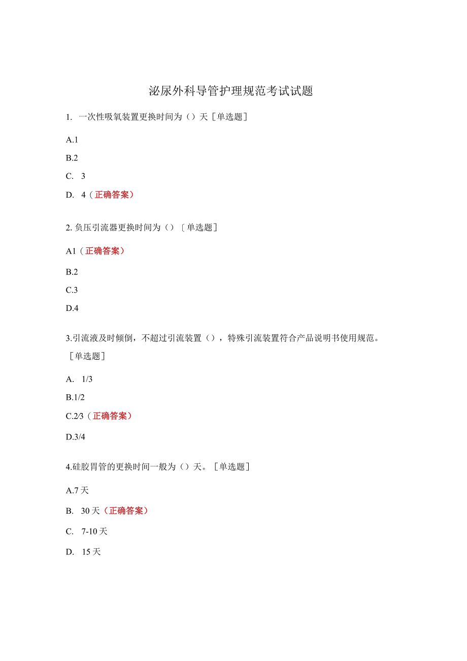 泌尿外科导管护理规范考试试题.docx_第1页