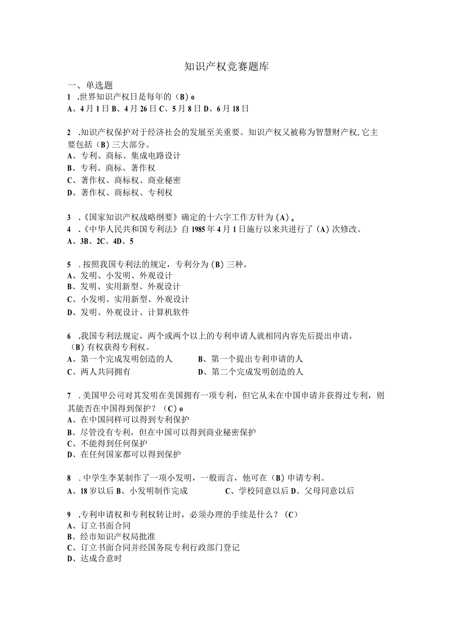 知识产权竞赛题库（含答案）.docx_第1页