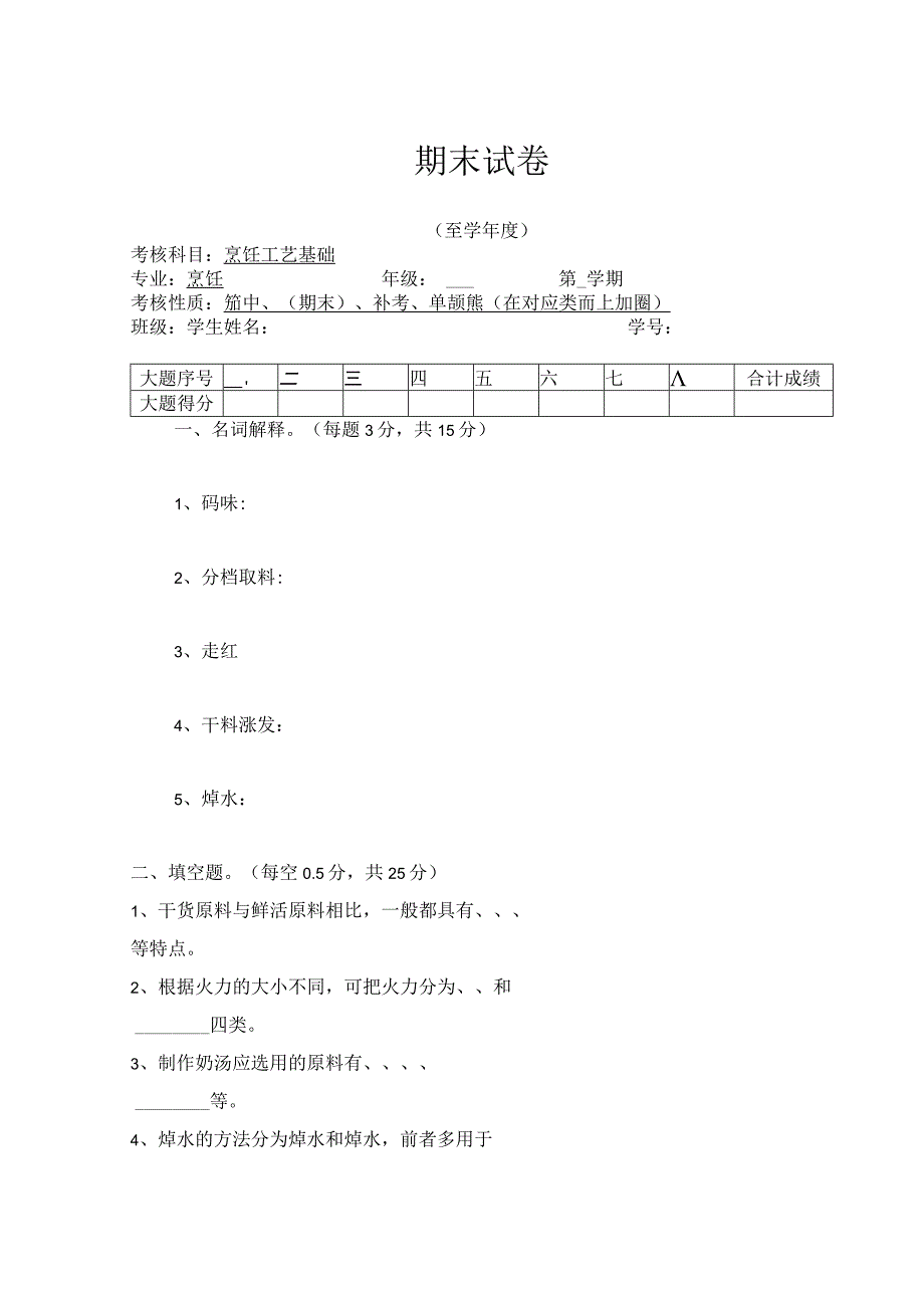 烹饪工艺基础 期末试卷及答案.docx_第1页