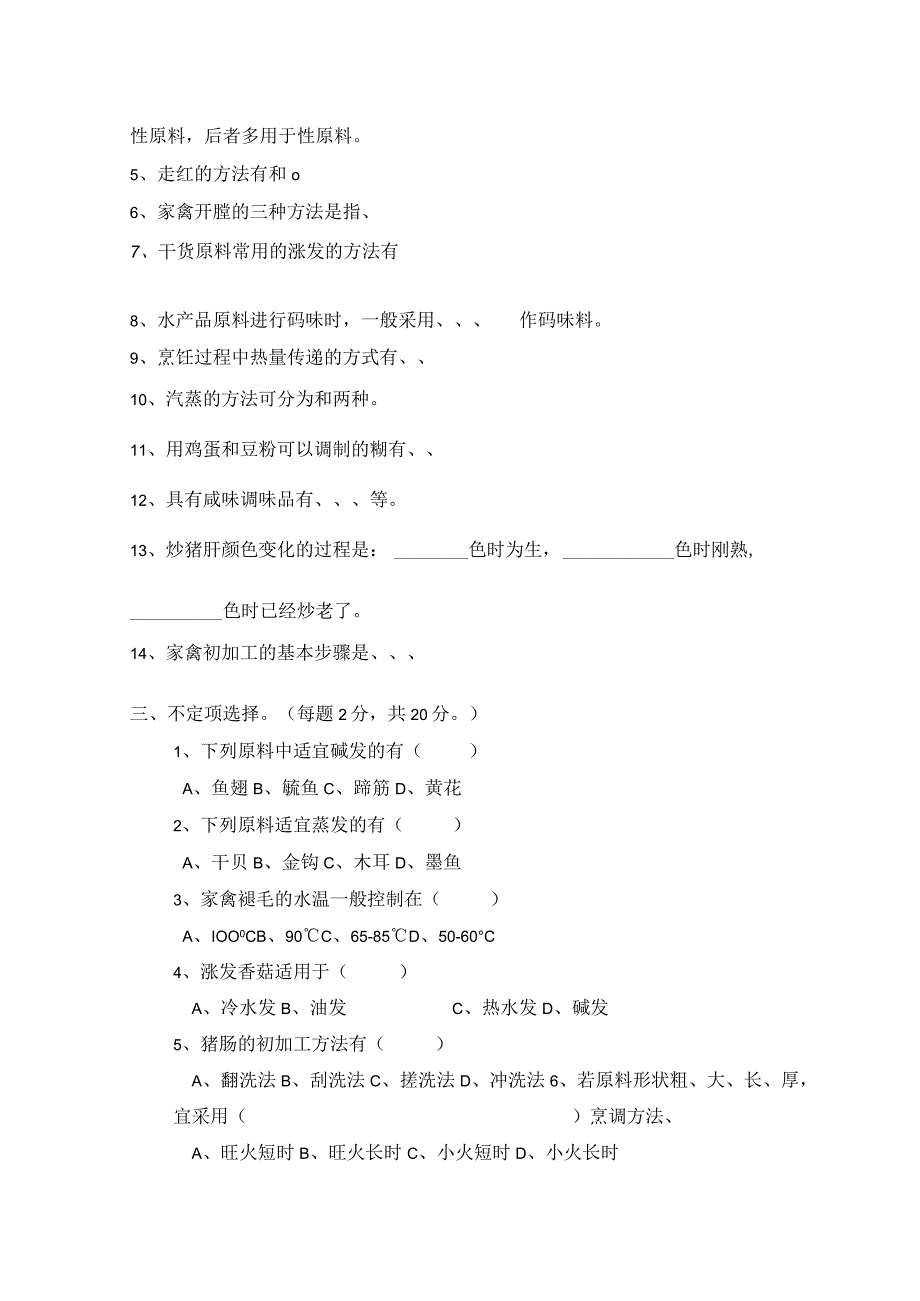 烹饪工艺基础 期末试卷及答案.docx_第2页