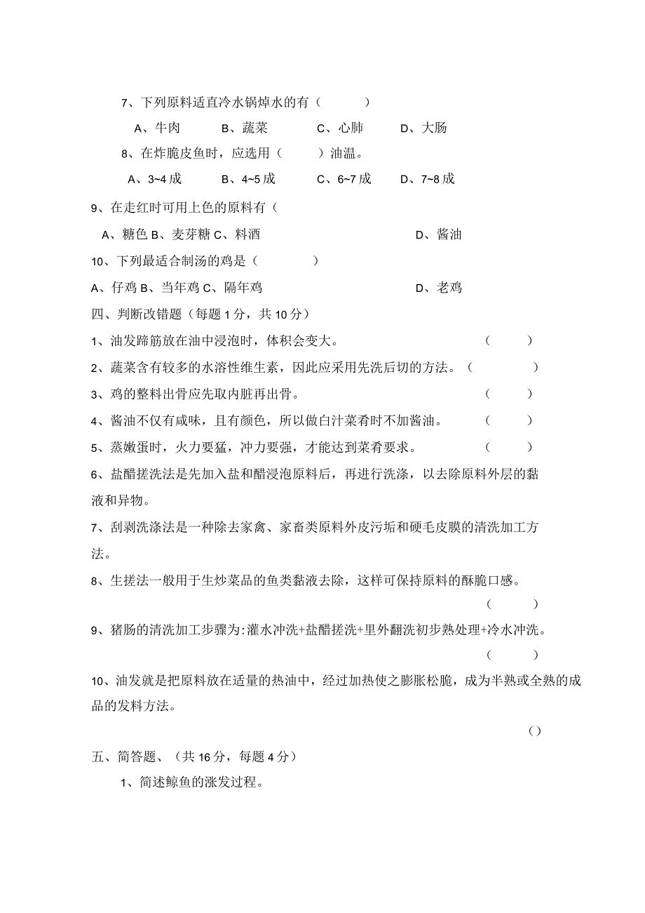 烹饪工艺基础 期末试卷及答案.docx_第3页