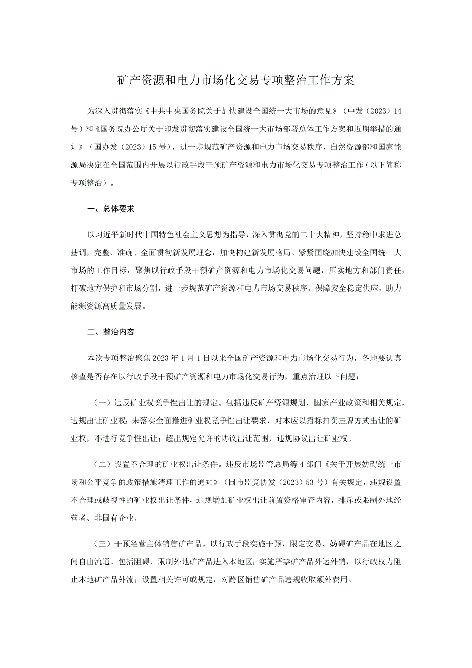 矿产资源和电力市场化交易专项整治工作方案；城市标准化行动方案.docx_第1页