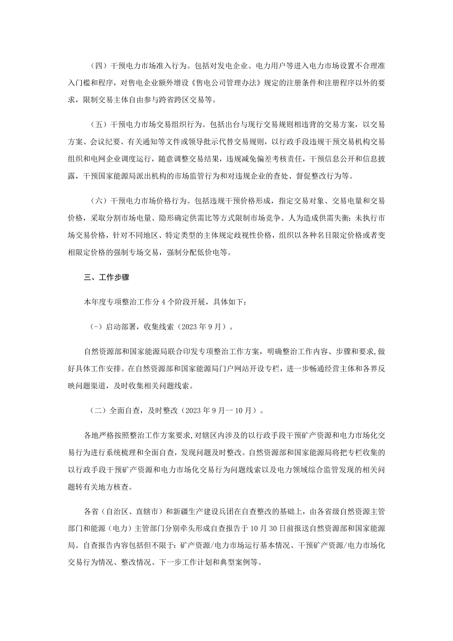 矿产资源和电力市场化交易专项整治工作方案；城市标准化行动方案.docx_第2页