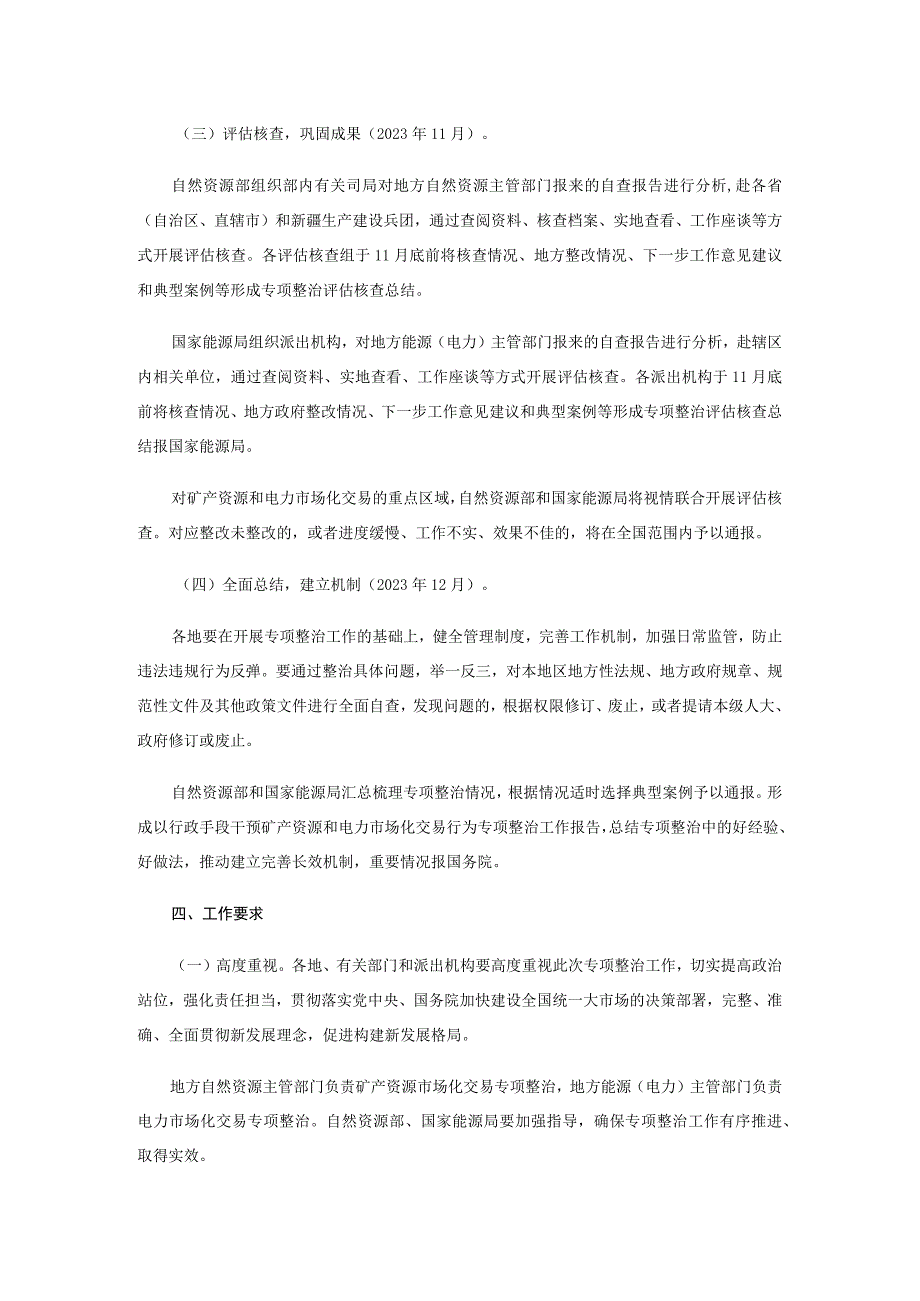 矿产资源和电力市场化交易专项整治工作方案；城市标准化行动方案.docx_第3页