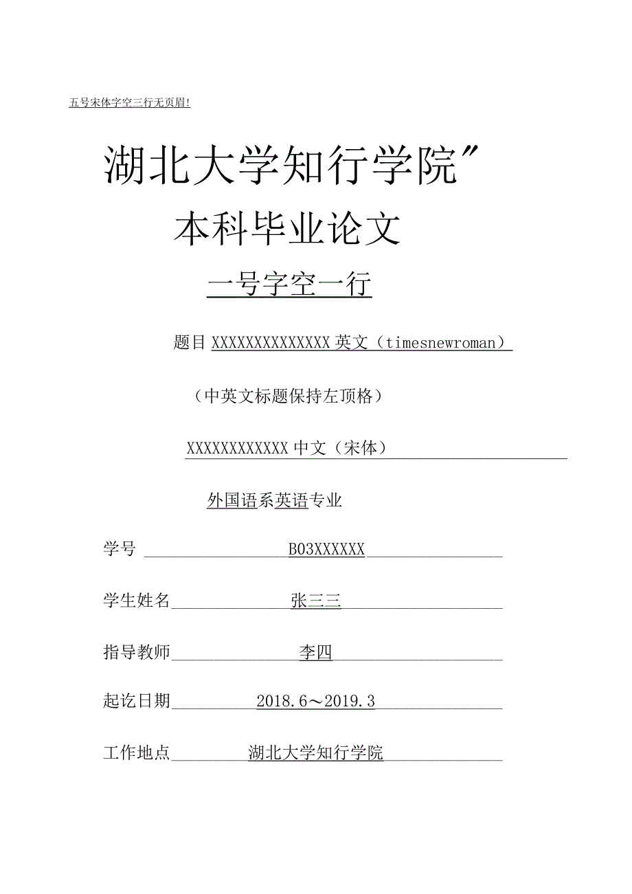 湖北大学知行学院本科毕业论文格式样张.docx_第1页