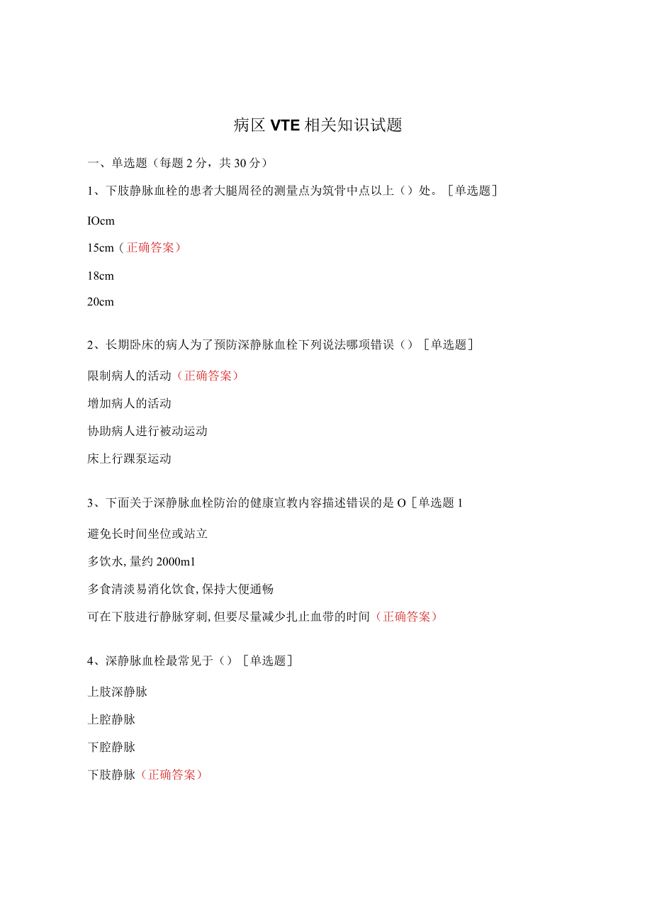 病区VTE相关知识试题.docx_第1页