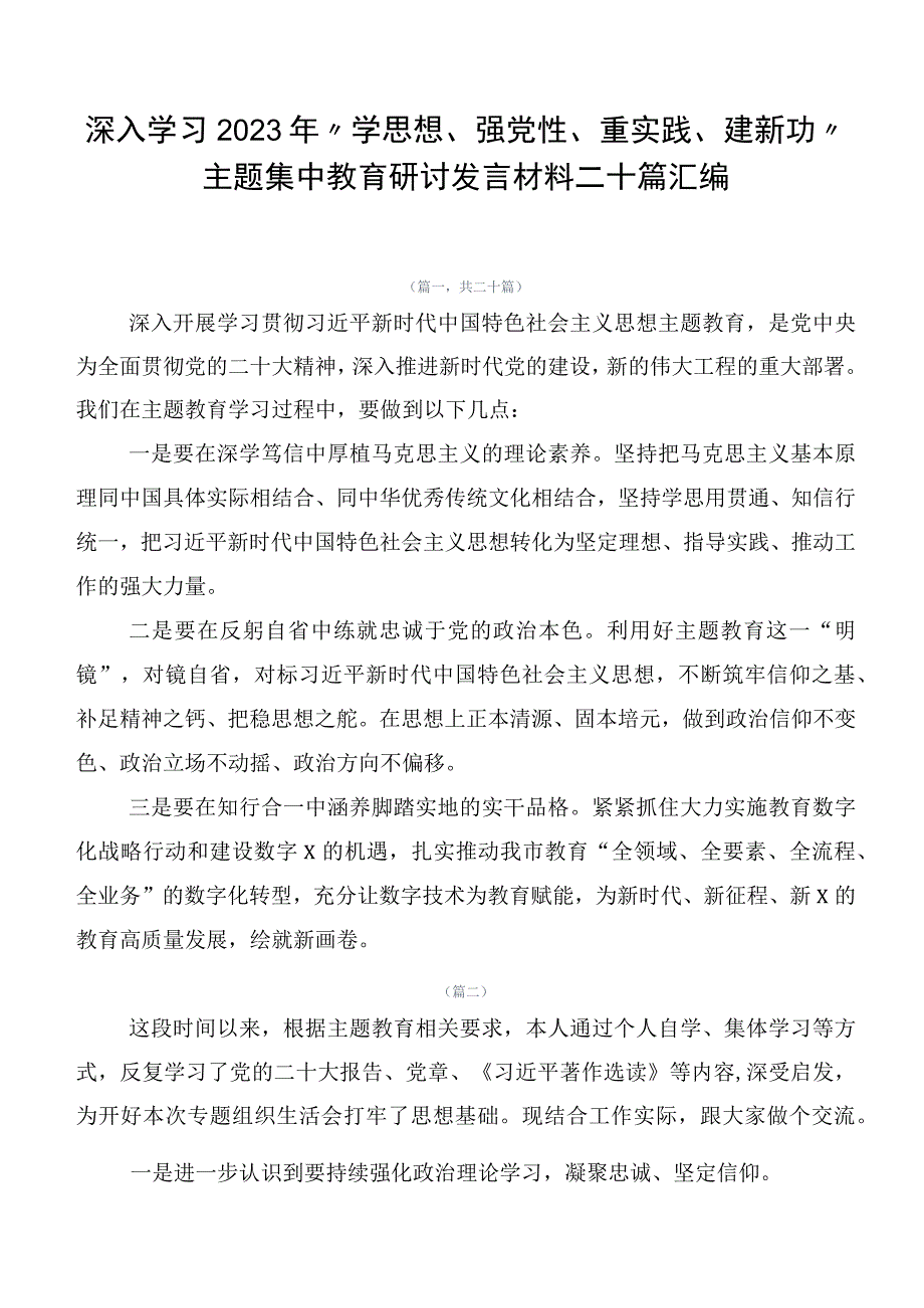 深入学习2023年“学思想、强党性、重实践、建新功”主题集中教育研讨发言材料二十篇汇编.docx_第1页