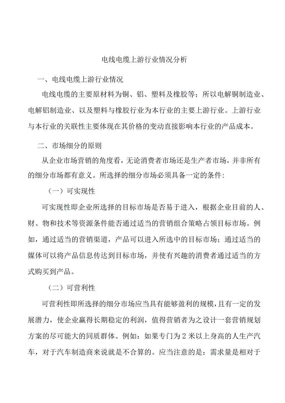 电线电缆上游行业情况分析.docx_第1页