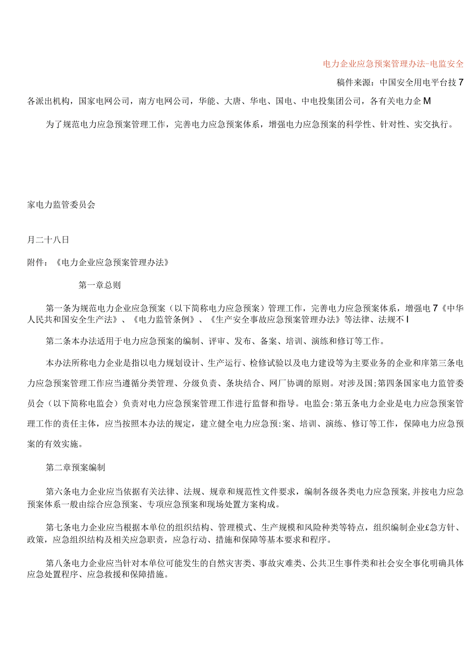 电力企业应急预案管理办法-电监安全61号.docx_第1页