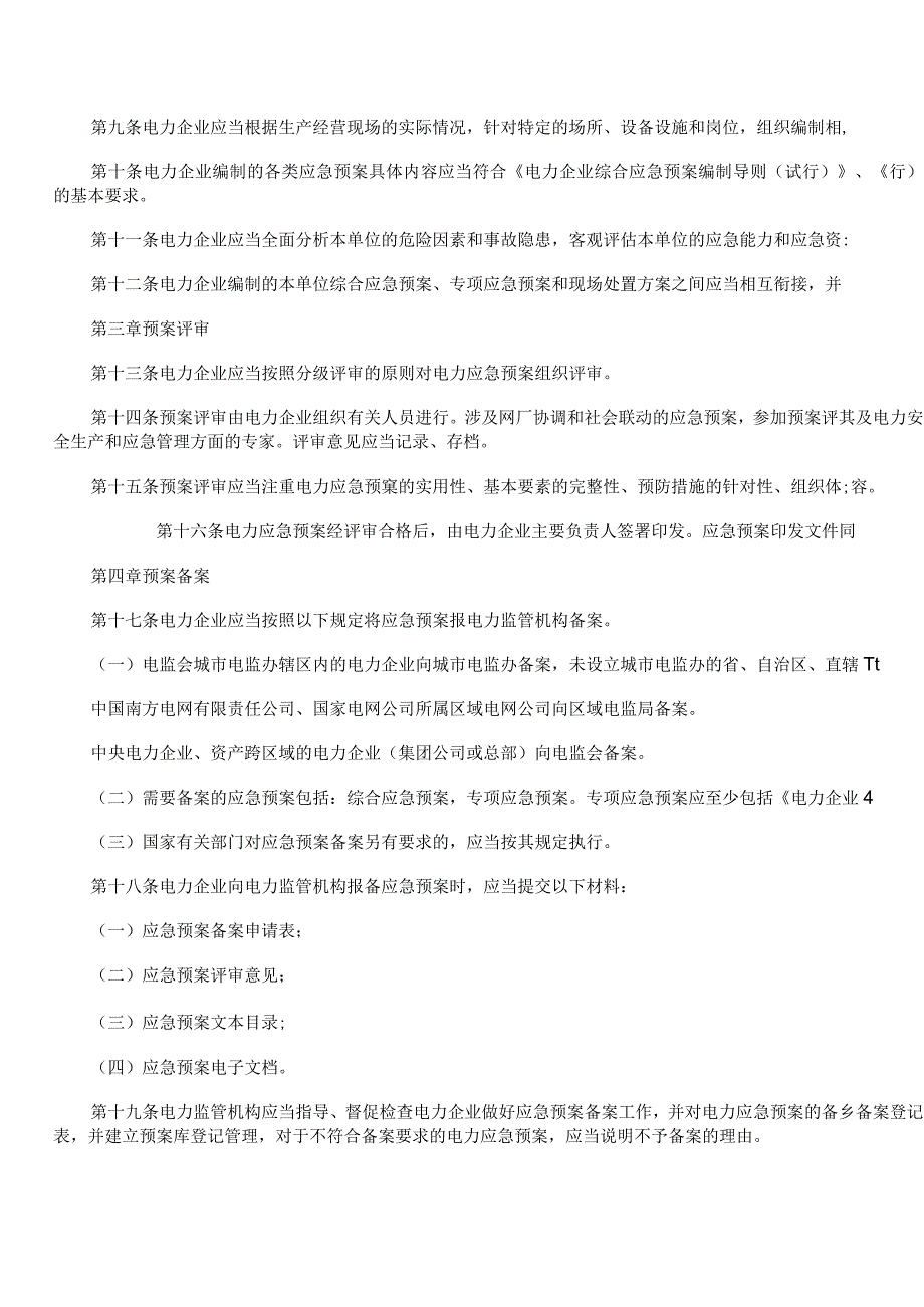 电力企业应急预案管理办法-电监安全61号.docx_第2页