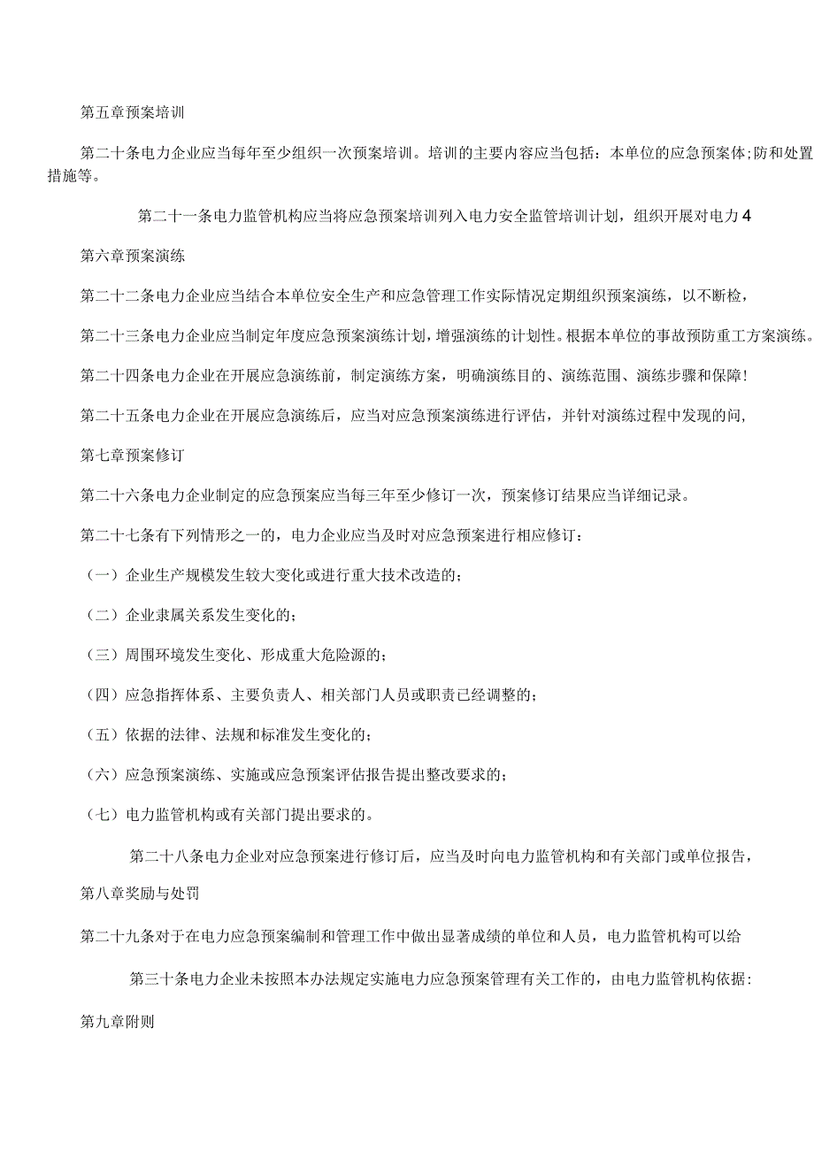 电力企业应急预案管理办法-电监安全61号.docx_第3页