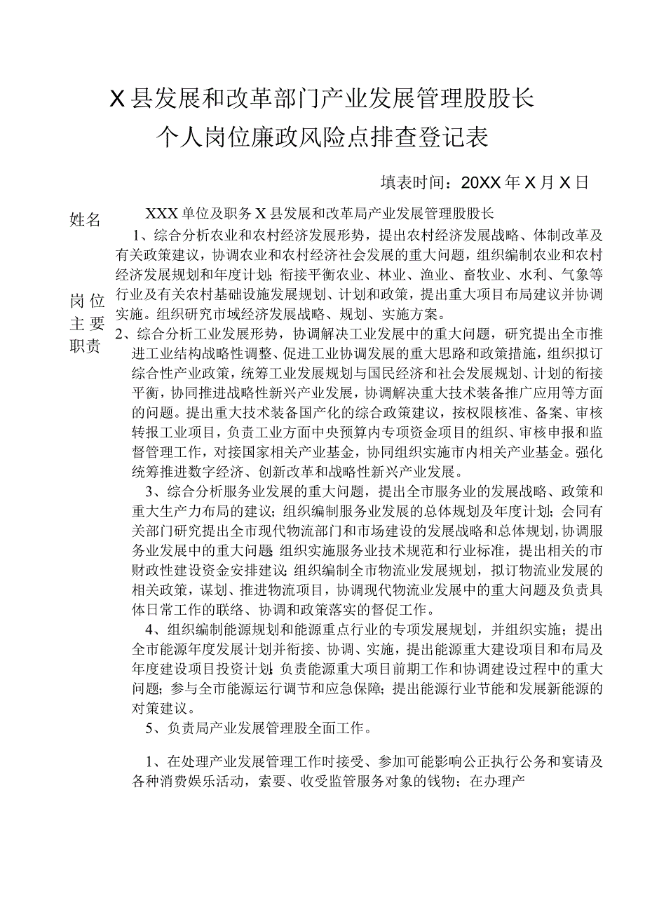 某县发展和改革部门产业发展管理股股长个人岗位廉政风险点排查登记表.docx_第1页