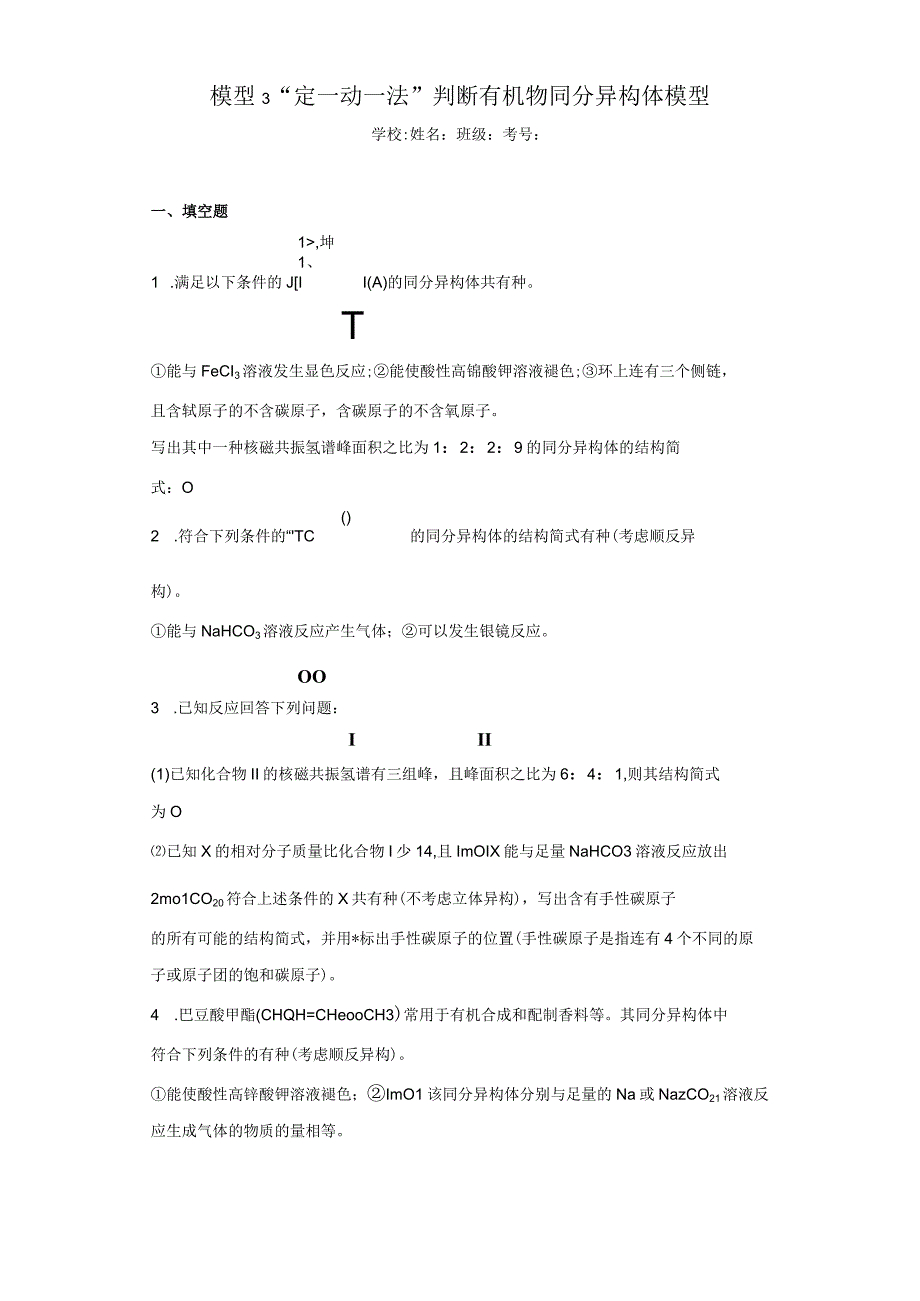 模型3“定—动—法”判断有机物同分异构体模型（含答案解析）.docx_第1页