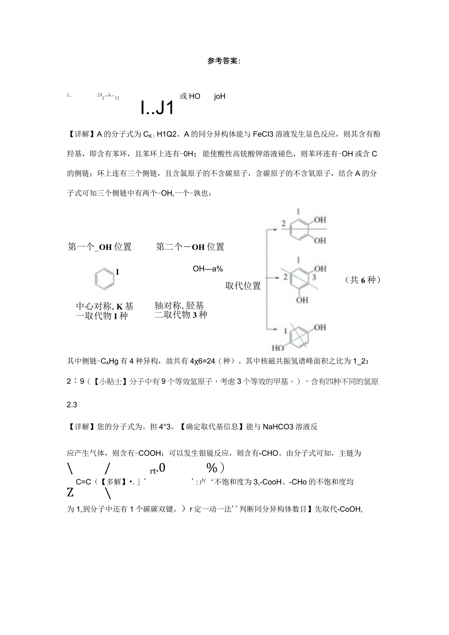 模型3“定—动—法”判断有机物同分异构体模型（含答案解析）.docx_第2页