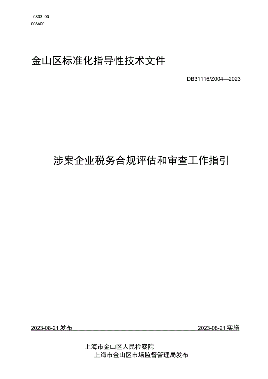 涉案企业税务合规评估和审查工作指引.docx_第1页