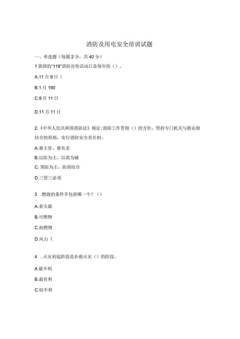 消防及用电安全培训试题.docx_第1页