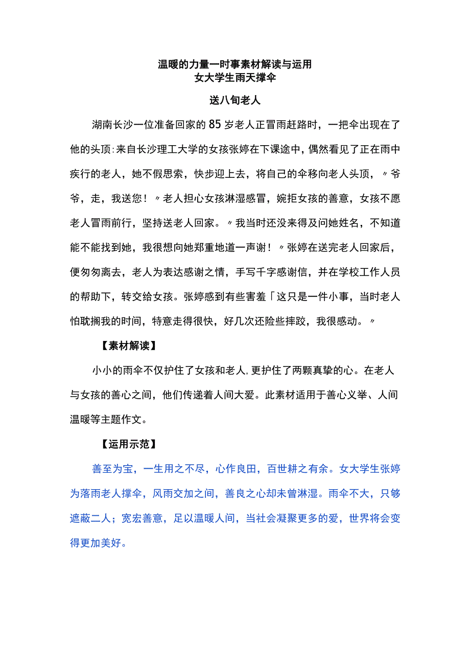 温暖的力量--时事素材解读与运用.docx_第1页