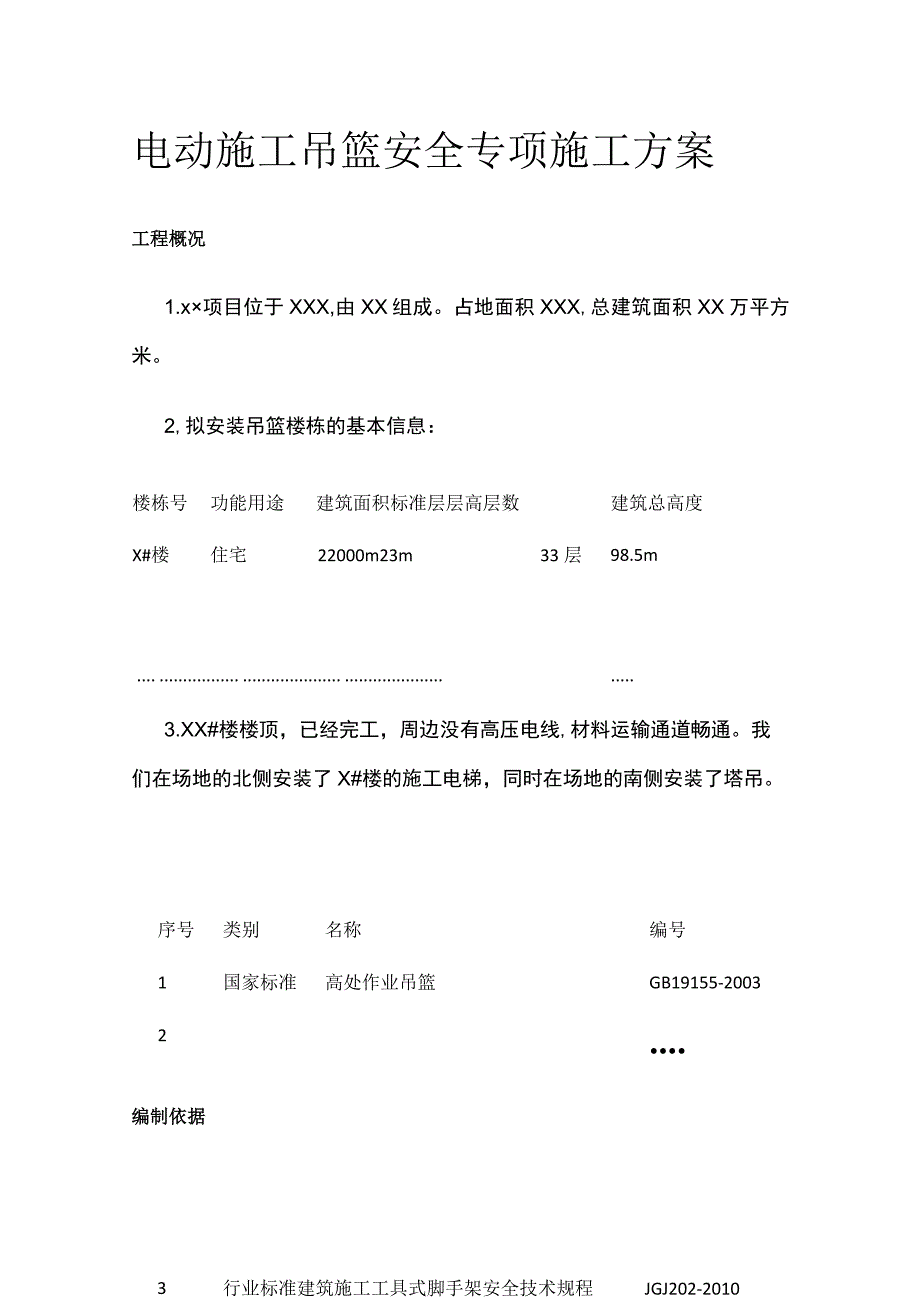 电动施工吊篮安全专项施工方案.docx_第1页