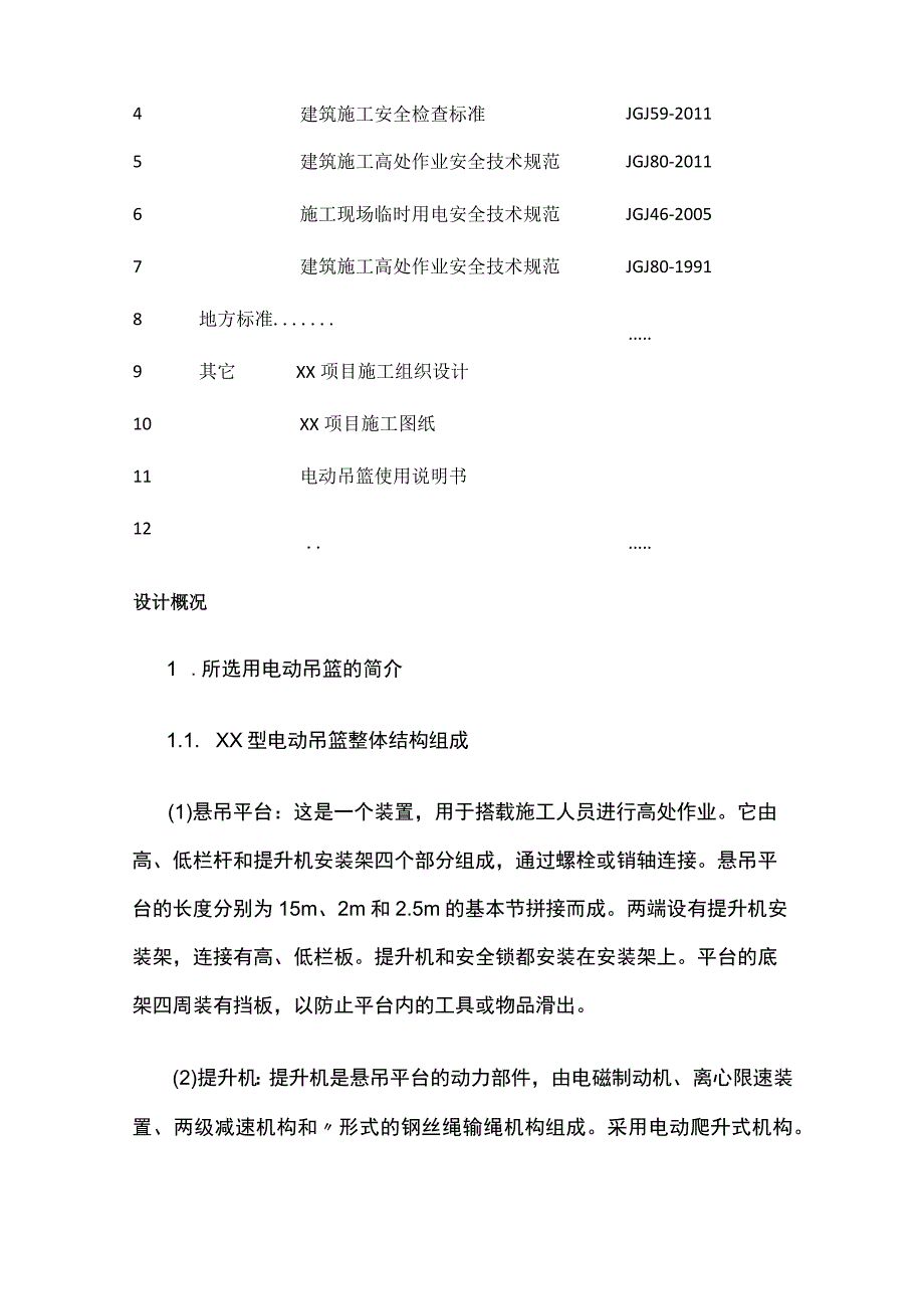 电动施工吊篮安全专项施工方案.docx_第2页