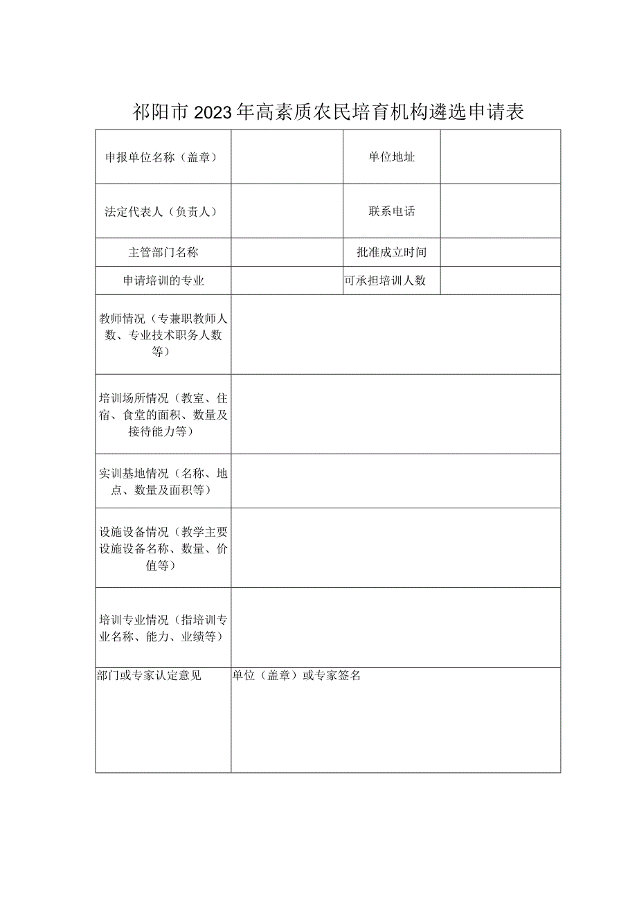 祁阳市2023年高素质农民培育机构遴选申请表.docx_第1页