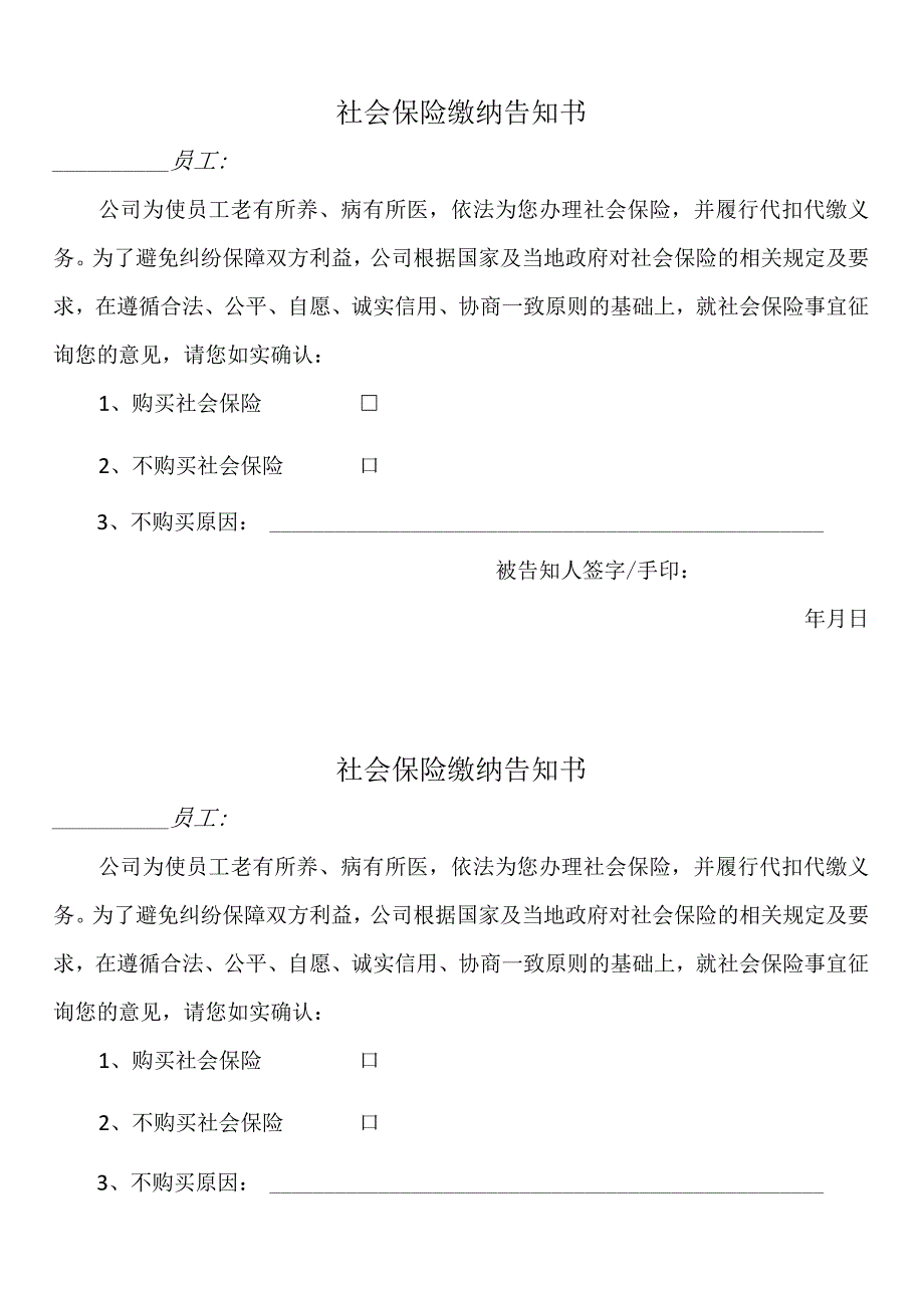 社会保险缴纳告知书.docx_第1页