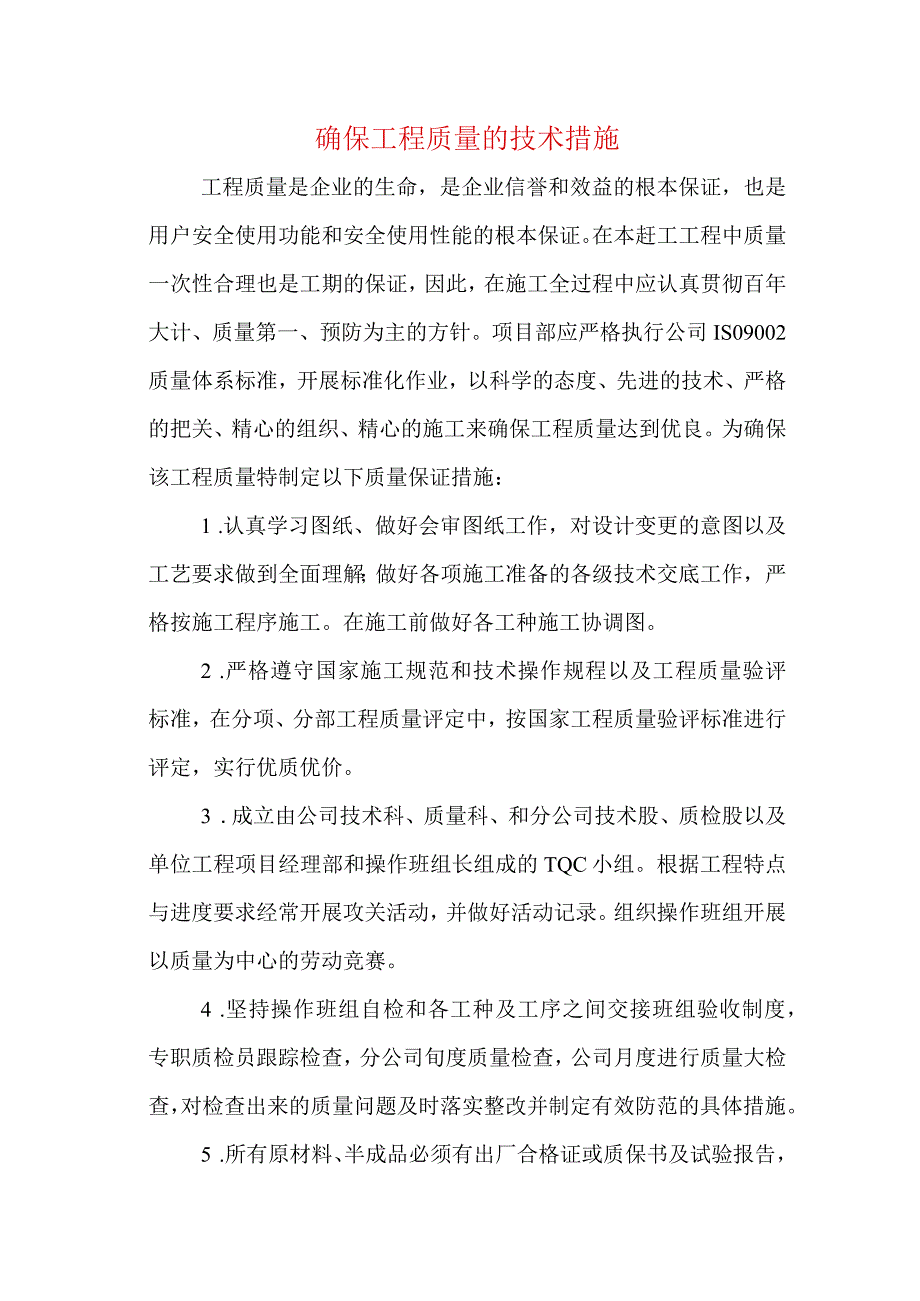 确保工程质量的技术措施.docx_第1页