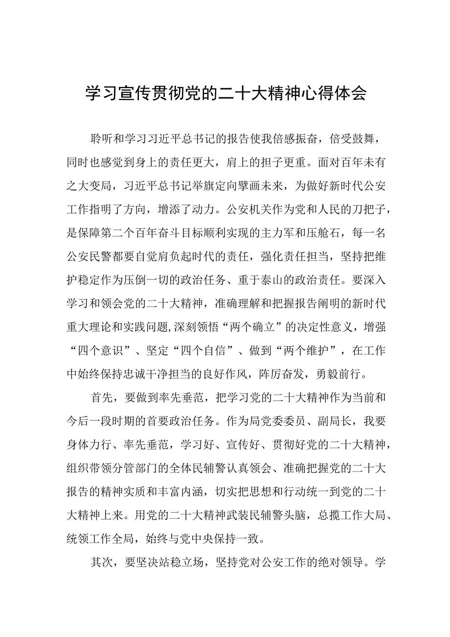 派出所所长学习贯彻党的二十大精神心得感悟八篇.docx_第1页