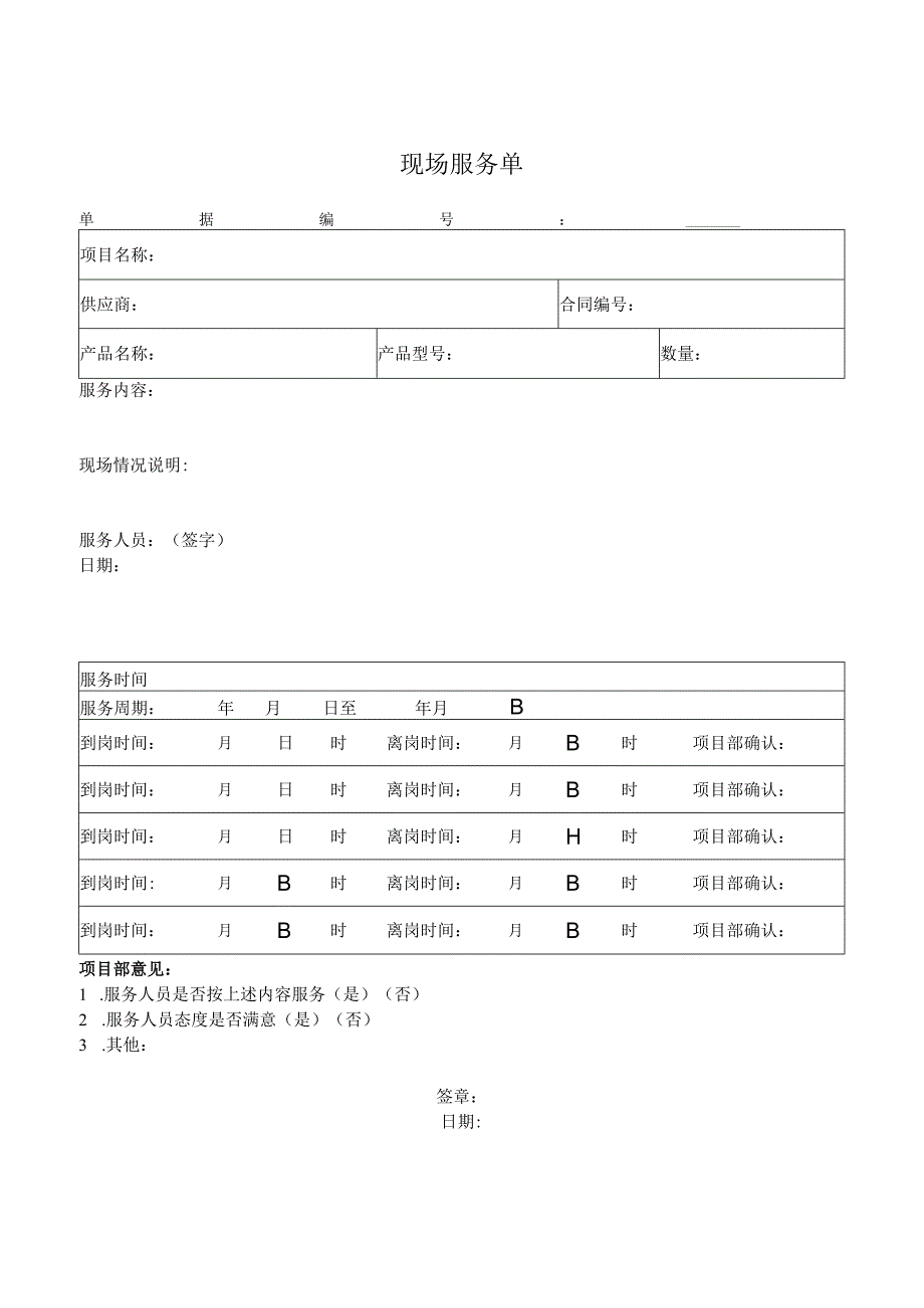 现场服务单（2023年）.docx_第1页