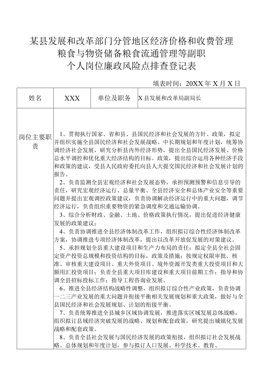 某县发展和改革部门分管地区经济价格和收费管理粮食与物资储备粮食流通管理等副职个人岗位廉政风险点排查登记表.docx_第1页