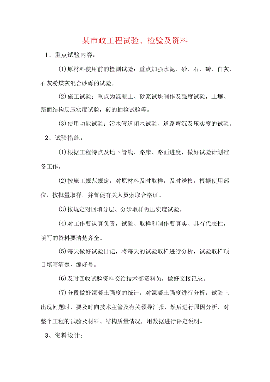 某市政工程试验、检验及资料.docx_第1页