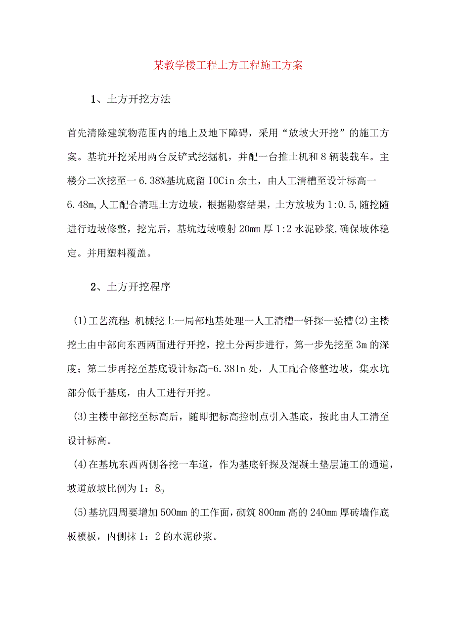 某教学楼工程土方工程施工方案.docx_第1页